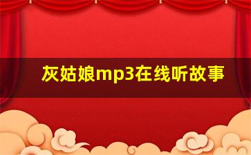 灰姑娘mp3在线听故事