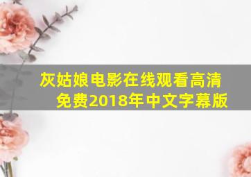 灰姑娘电影在线观看高清免费2018年中文字幕版