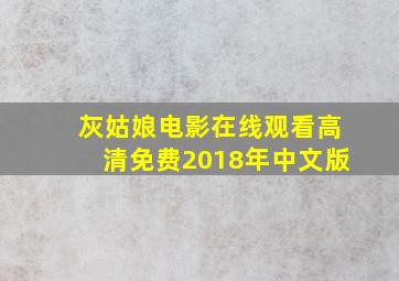 灰姑娘电影在线观看高清免费2018年中文版