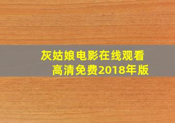 灰姑娘电影在线观看高清免费2018年版