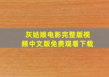 灰姑娘电影完整版视频中文版免费观看下载