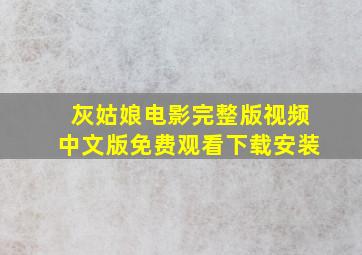 灰姑娘电影完整版视频中文版免费观看下载安装