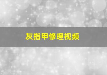 灰指甲修理视频