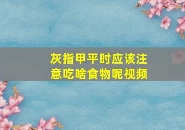 灰指甲平时应该注意吃啥食物呢视频