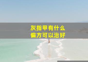 灰指甲有什么偏方可以治好