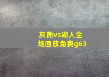 灰熊vs湖人全场回放免费g63