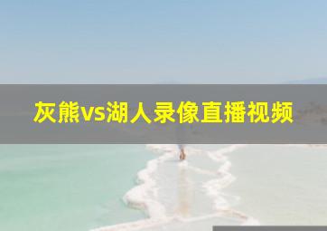 灰熊vs湖人录像直播视频