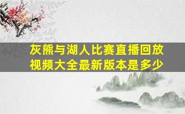 灰熊与湖人比赛直播回放视频大全最新版本是多少