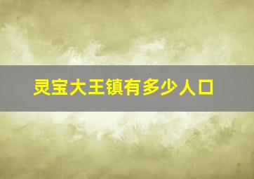 灵宝大王镇有多少人口