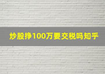 炒股挣100万要交税吗知乎