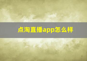 点淘直播app怎么样