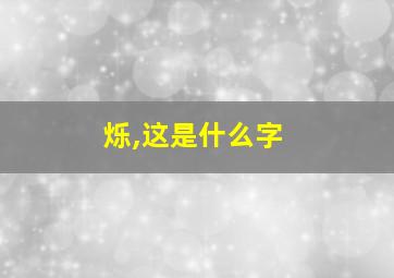 烁,这是什么字