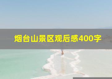 烟台山景区观后感400字