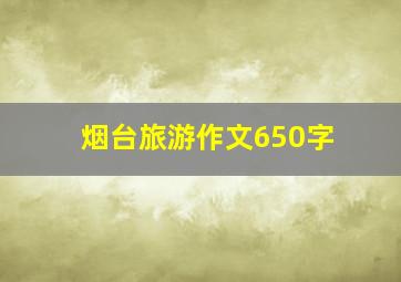 烟台旅游作文650字