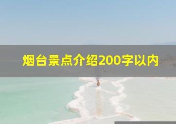 烟台景点介绍200字以内