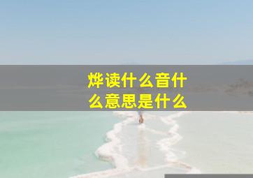 烨读什么音什么意思是什么