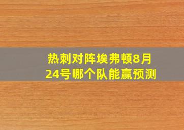 热刺对阵埃弗顿8月24号哪个队能赢预测