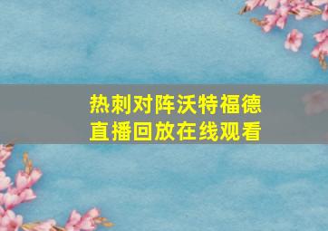 热刺对阵沃特福德直播回放在线观看