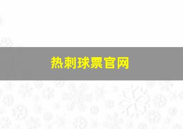 热刺球票官网