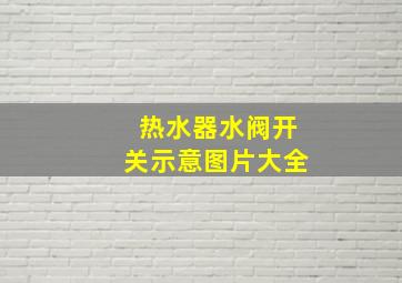 热水器水阀开关示意图片大全