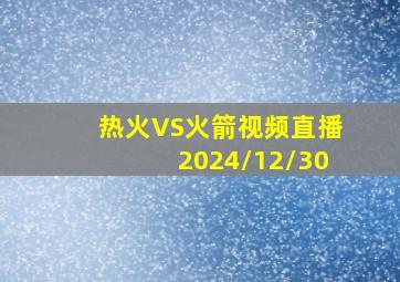 热火VS火箭视频直播2024/12/30