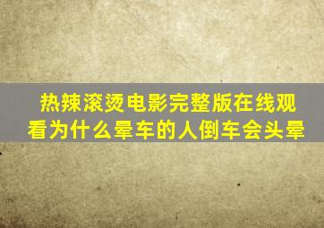 热辣滚烫电影完整版在线观看为什么晕车的人倒车会头晕