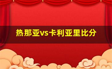 热那亚vs卡利亚里比分