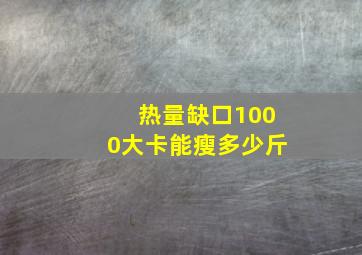 热量缺口1000大卡能瘦多少斤