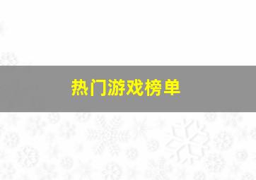 热门游戏榜单