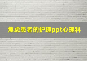 焦虑患者的护理ppt心理科