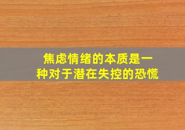 焦虑情绪的本质是一种对于潜在失控的恐慌