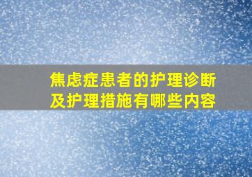 焦虑症患者的护理诊断及护理措施有哪些内容