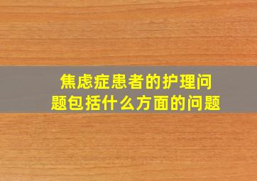 焦虑症患者的护理问题包括什么方面的问题