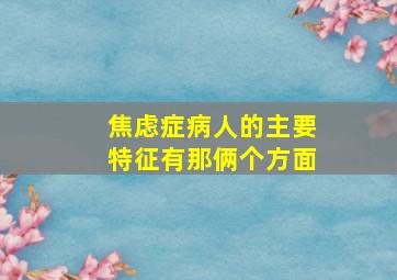 焦虑症病人的主要特征有那俩个方面