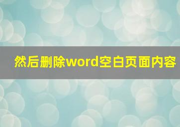 然后删除word空白页面内容