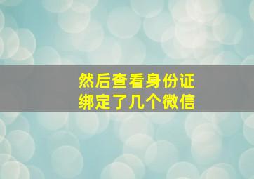 然后查看身份证绑定了几个微信