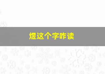 煜这个字咋读