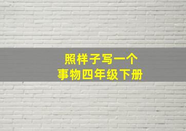 照样子写一个事物四年级下册