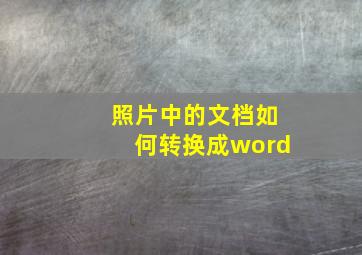 照片中的文档如何转换成word