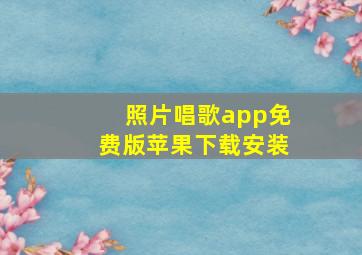 照片唱歌app免费版苹果下载安装