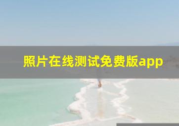 照片在线测试免费版app