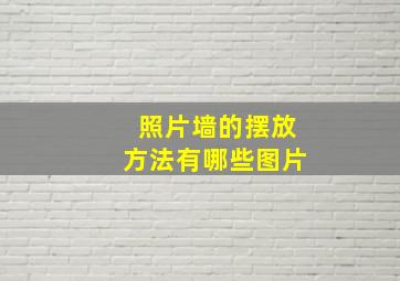 照片墙的摆放方法有哪些图片