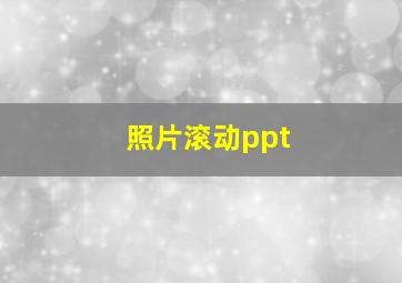 照片滚动ppt