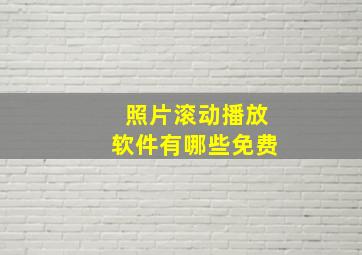 照片滚动播放软件有哪些免费