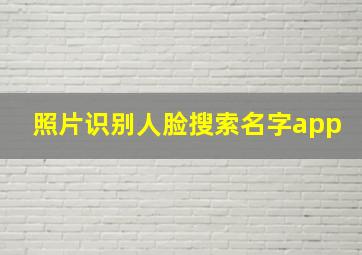 照片识别人脸搜索名字app