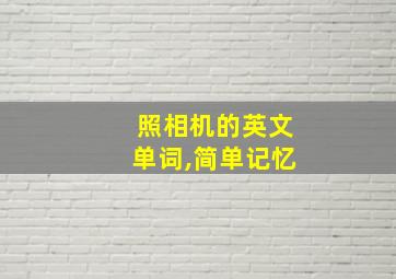 照相机的英文单词,简单记忆