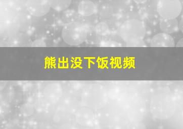 熊出没下饭视频