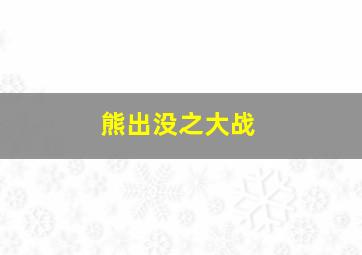 熊出没之大战