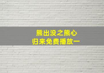 熊出没之熊心归来免费播放一