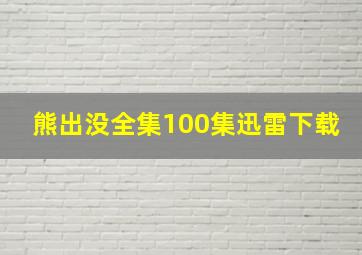 熊出没全集100集迅雷下载